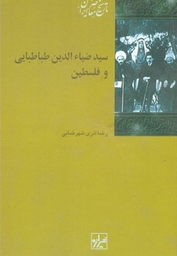 سید ضیا الدین طباطبایی و فلسطین